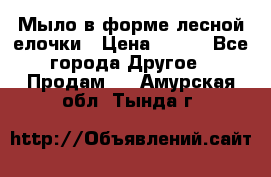 Мыло в форме лесной елочки › Цена ­ 100 - Все города Другое » Продам   . Амурская обл.,Тында г.